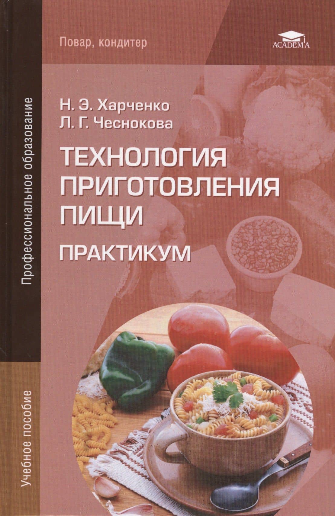 Технология приготовления пищи Практикум (ПО) Харченко (+8 изд)
