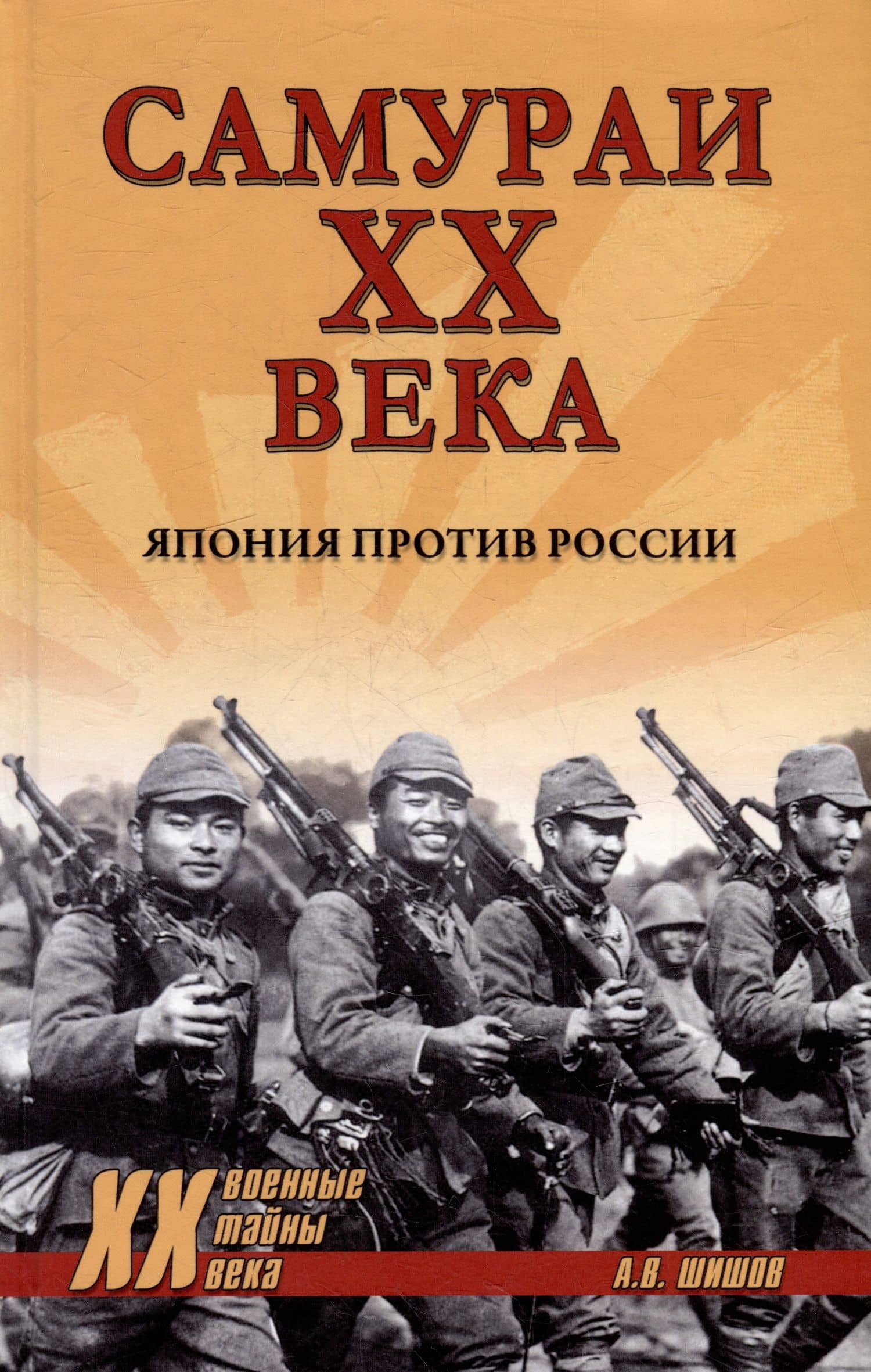 Самураи XX века. Япония против России — Алексей Васильевич Шишов