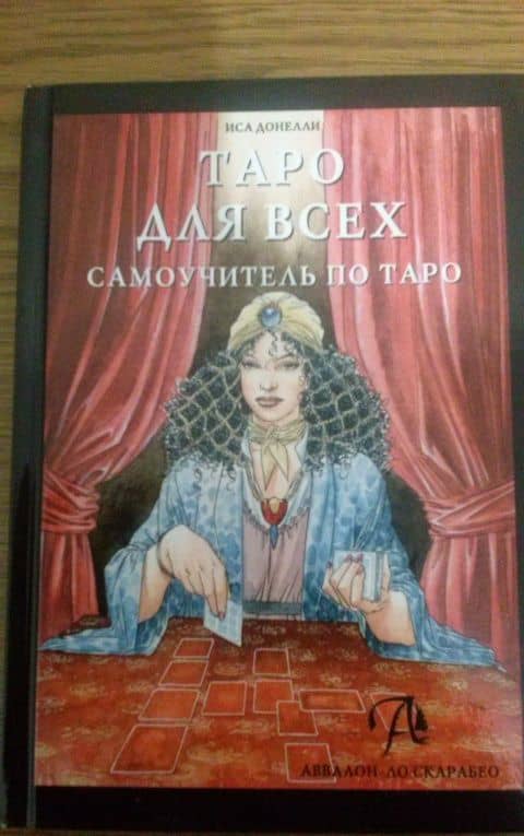 Таро для всех. Самоучитель по Таро — Иса Донелли (3)