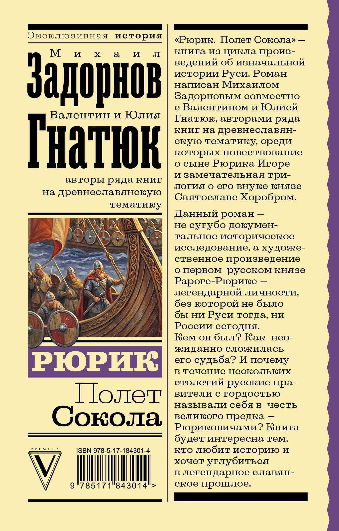 Рюрик. Полет Сокола — Юлия Валерьевна Гнатюк (2)