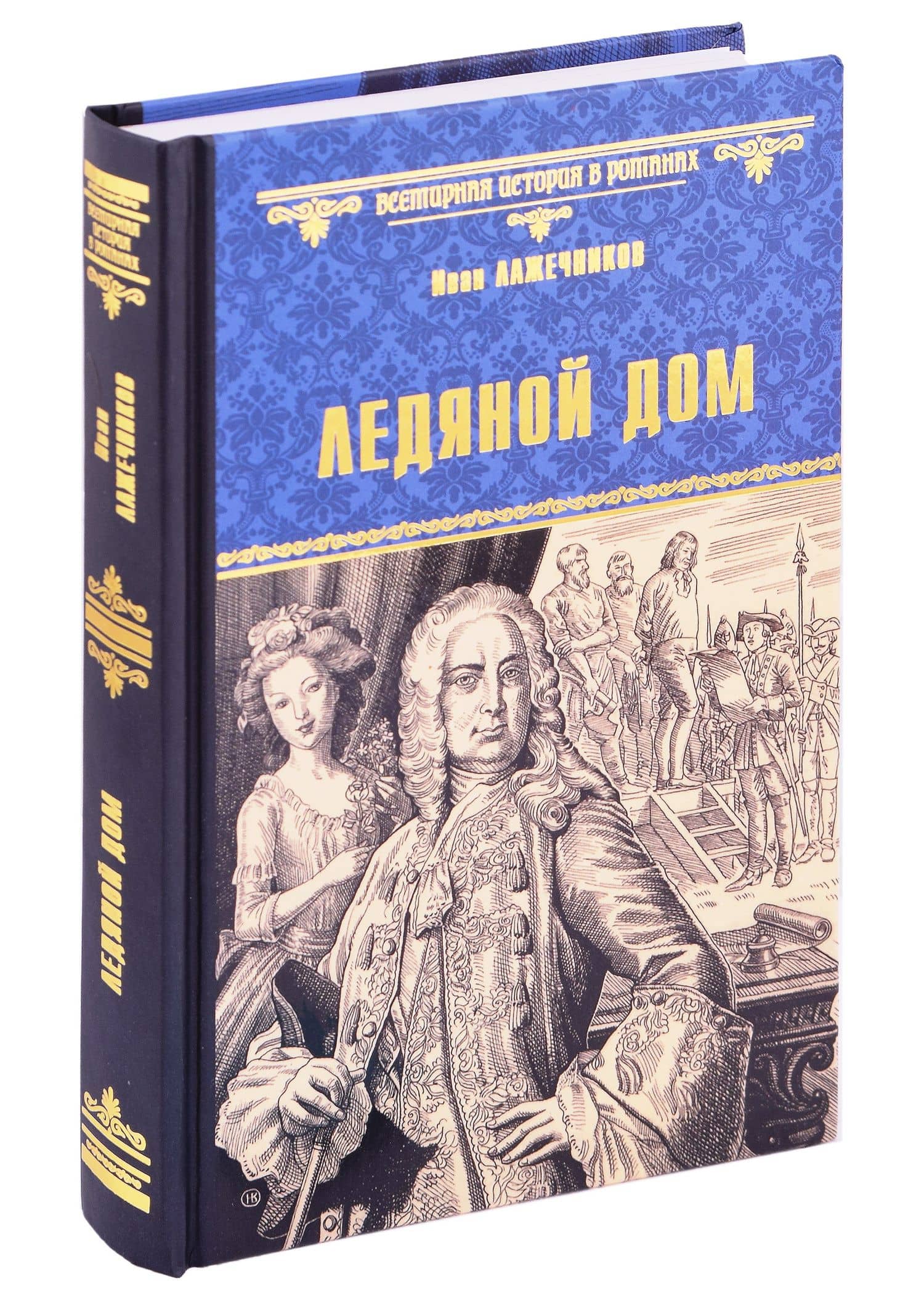 Ледяной дом — Иван Иванович Лажечников