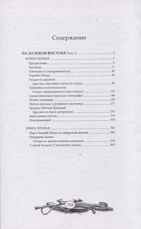 На далеком Востоке. Том 1 — Александр Яковлевич Максимов