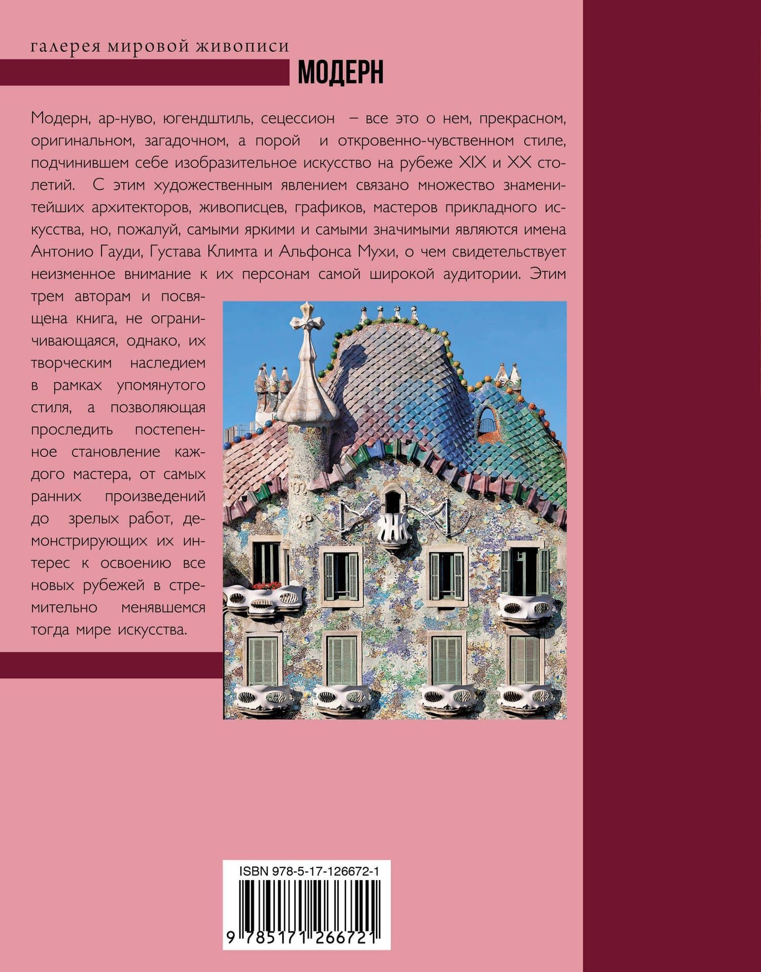 Модерн: Климт, Гауди, Муха — Наталья Дмитриевна Кортунова (2)