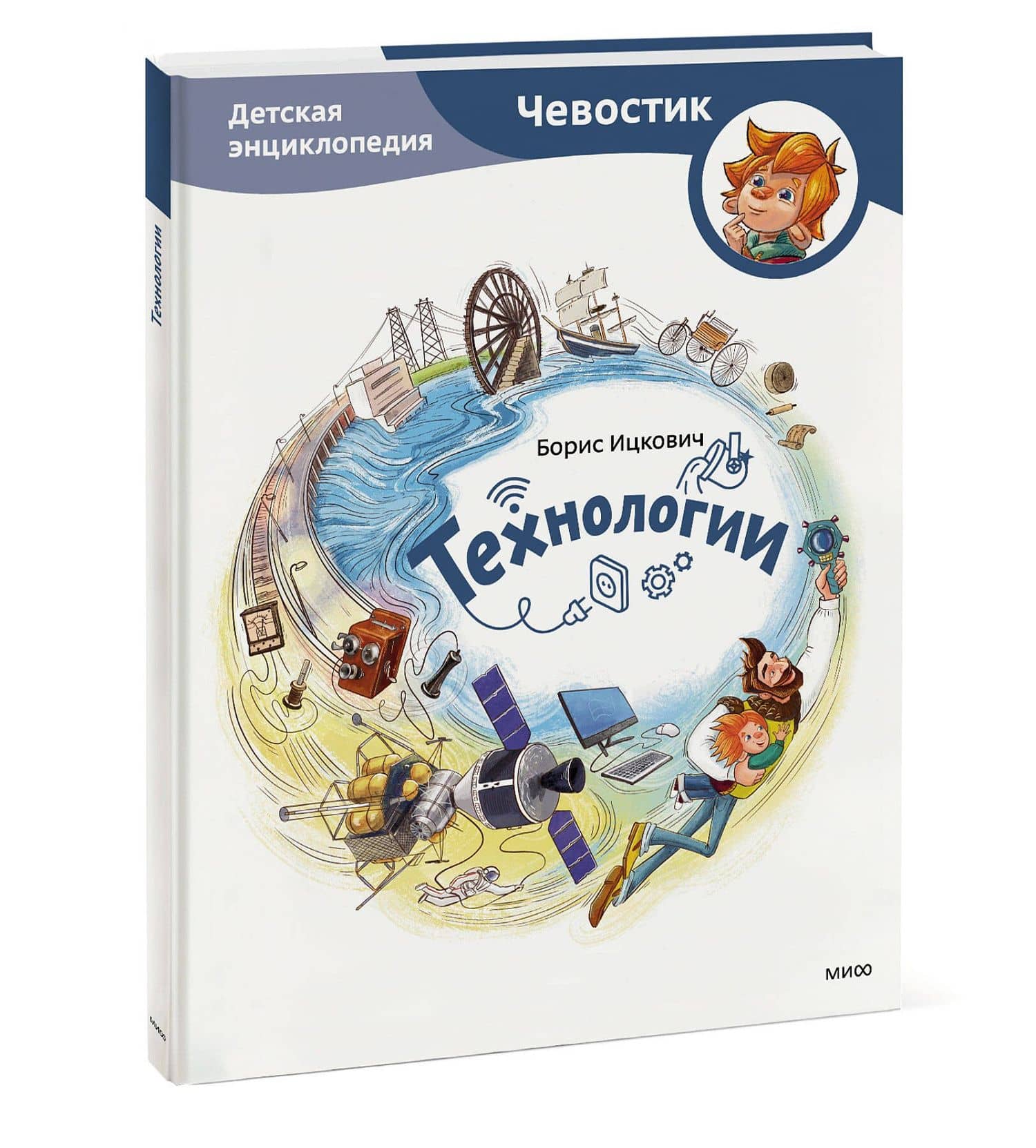 Технологии. Детская энциклопедия (Чевостик) — Борис Ицкович (3)
