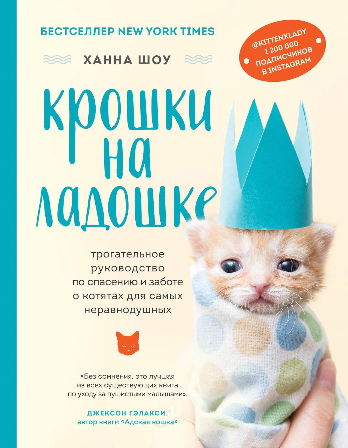 Крошки на ладошке. Трогательное руководство по спасению и заботе о котятах для самых неравнодушных — Ханна Шоу