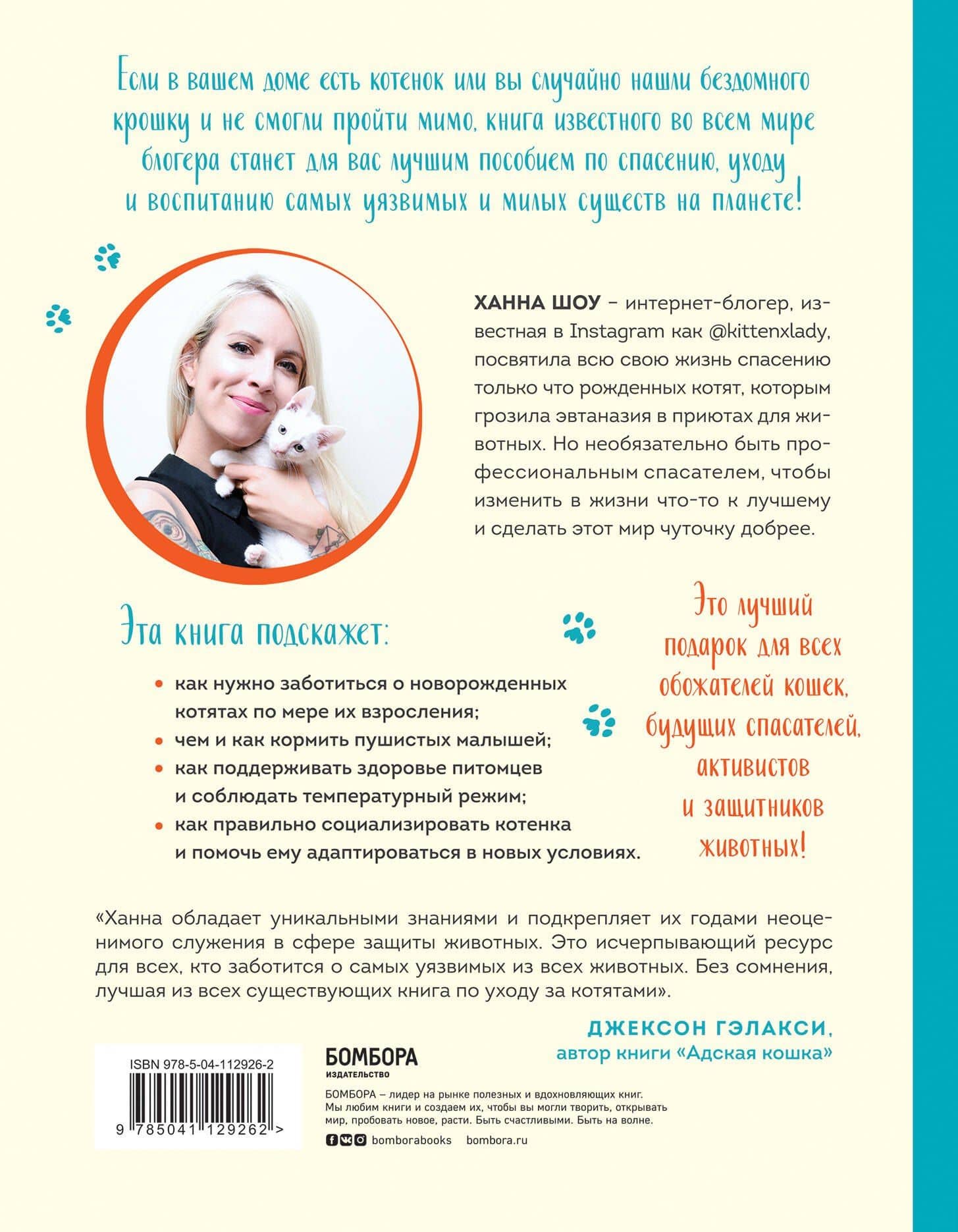 Крошки на ладошке. Трогательное руководство по спасению и заботе о котятах для самых неравнодушных — Ханна Шоу (2)
