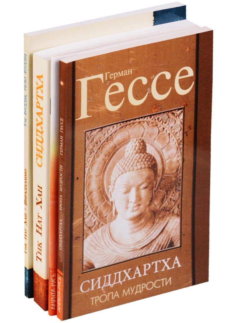 Жизнь и учение Гаутамы Будды (комплект из 4 книг) — Герман Гессе