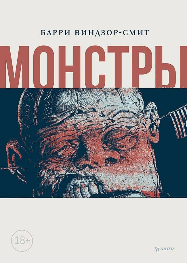 Монстры. Графический роман — Барри Виндзор-Смит