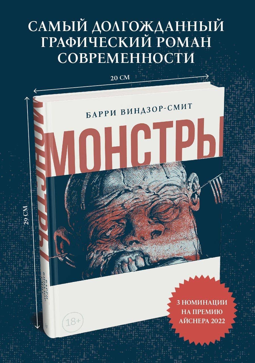 Монстры. Графический роман — Барри Виндзор-Смит (2)