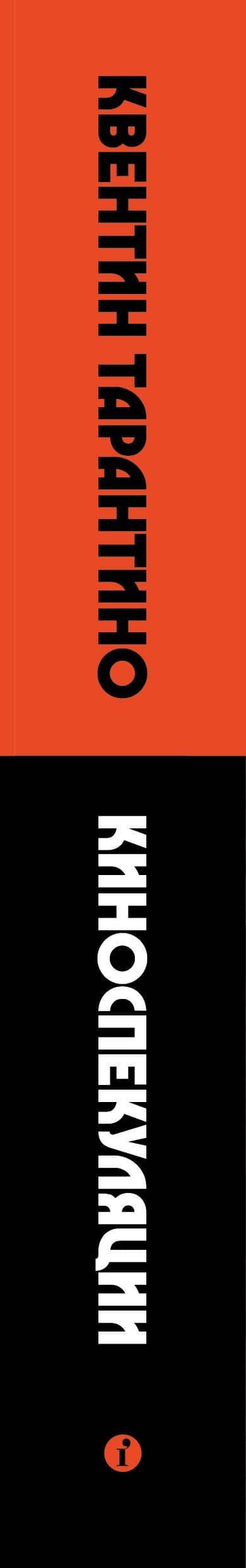 Киноспекуляции — Квентин Тарантино (3)