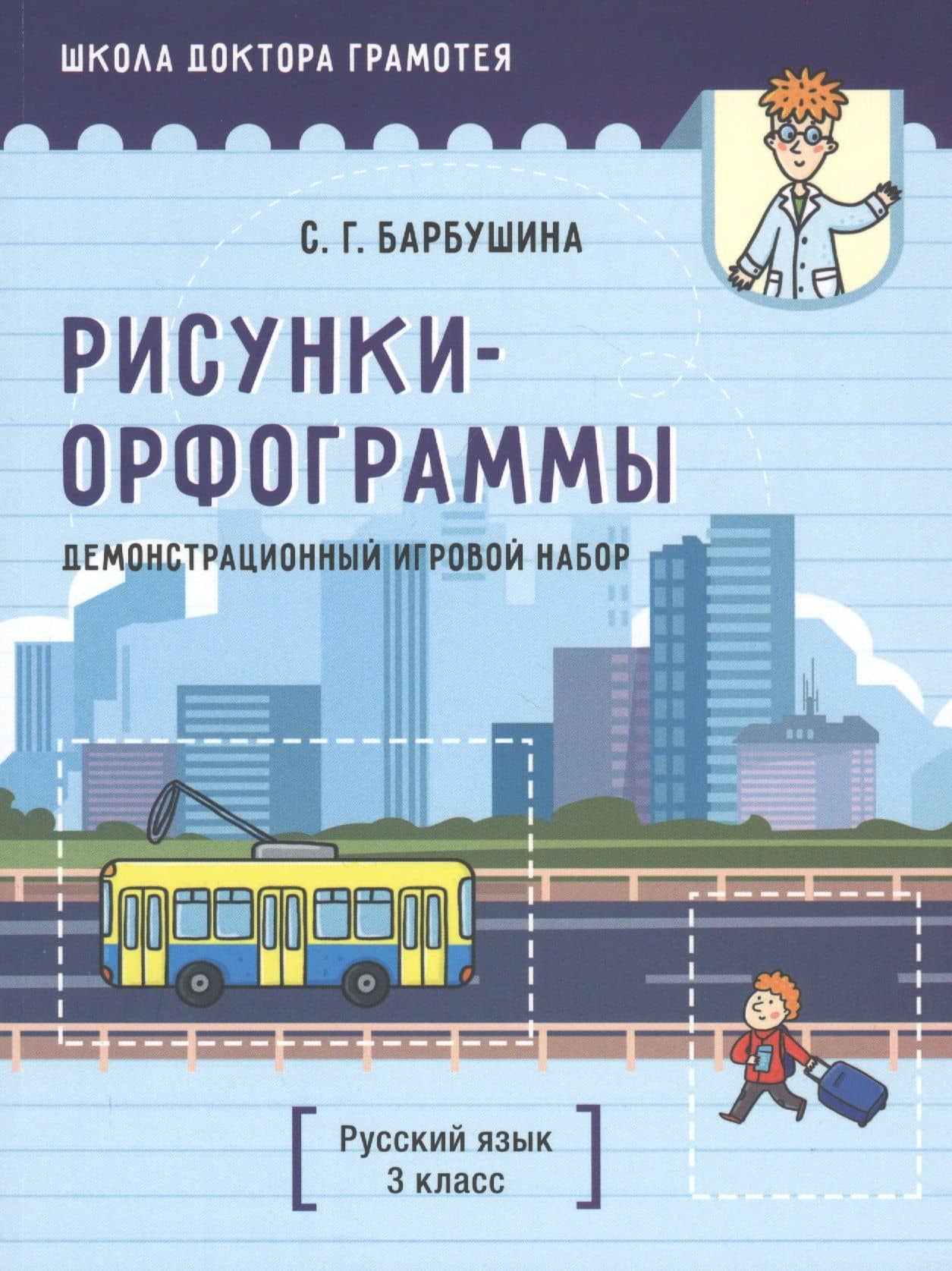 Демонстрационный игровой набор "Рисунки-орфограммы". Русский язык. 3 класс. Пособие для учителей учреждений общего среднего образования с русским языком обучения — Светлана Гариевна Барбушина