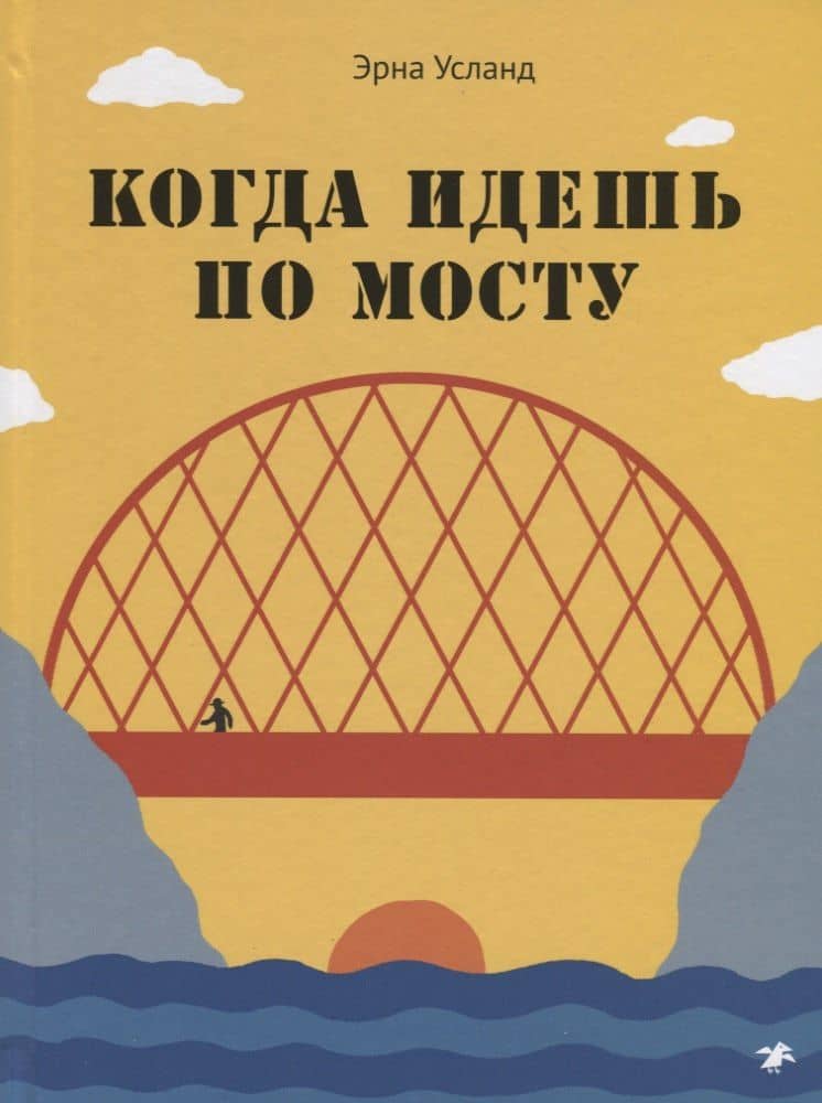 Когда идешь по мосту — Эрна Усланд