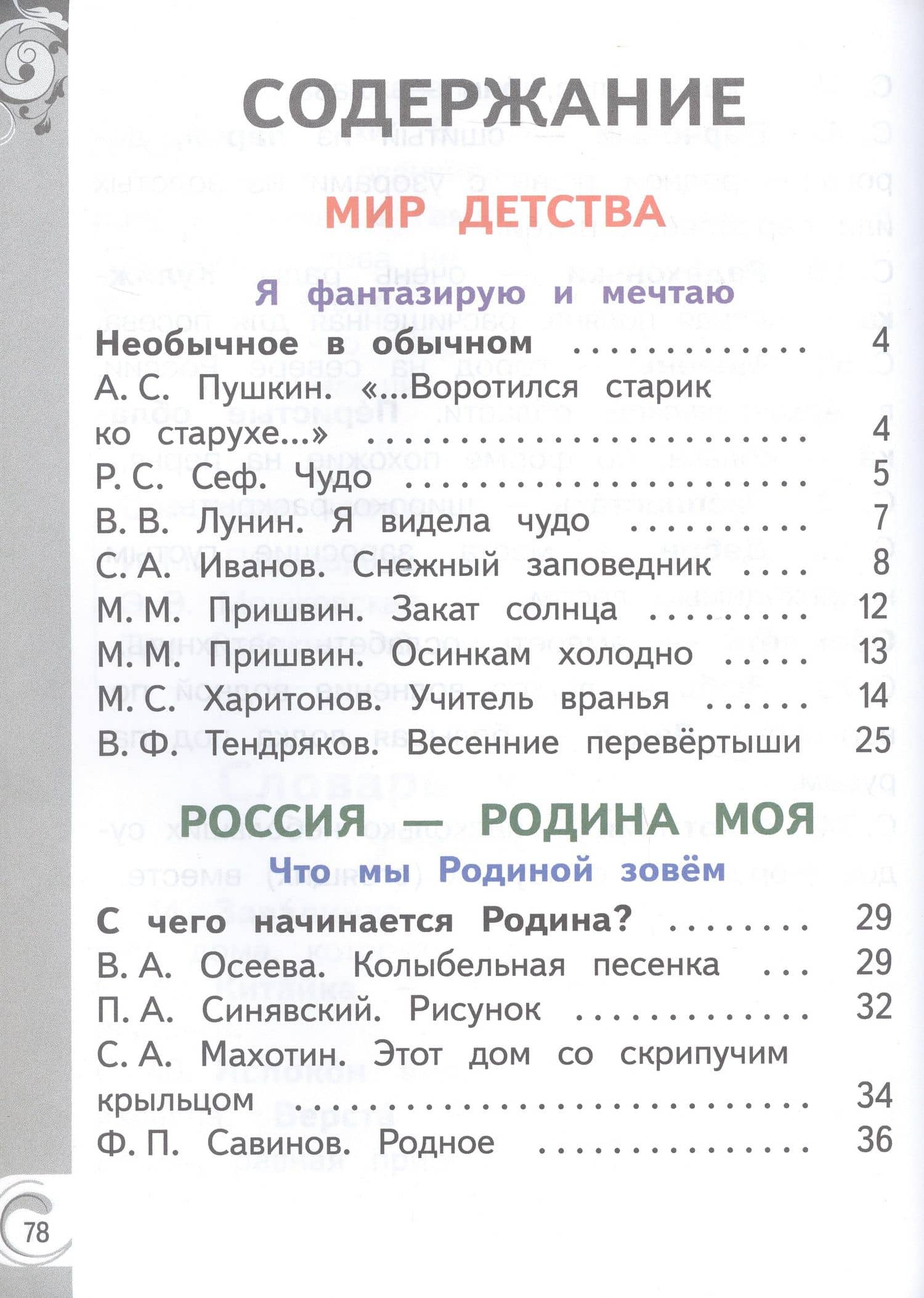 Литературное чтение на родном русском языке. 1 класс. Учебное пособие. В двух частях. Часть 2 (для слабовидящих обучающихся) — В. Ю. Романова (2)