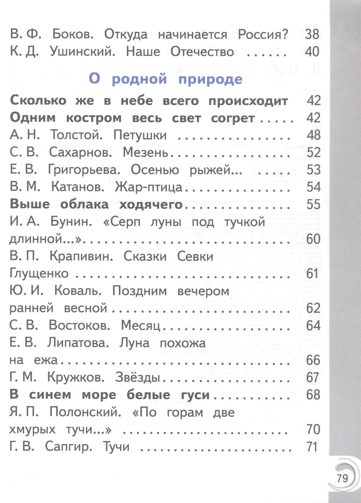 Литературное чтение на родном русском языке. 1 класс. Учебное пособие. В двух частях. Часть 2 (для слабовидящих обучающихся) — В. Ю. Романова (3)