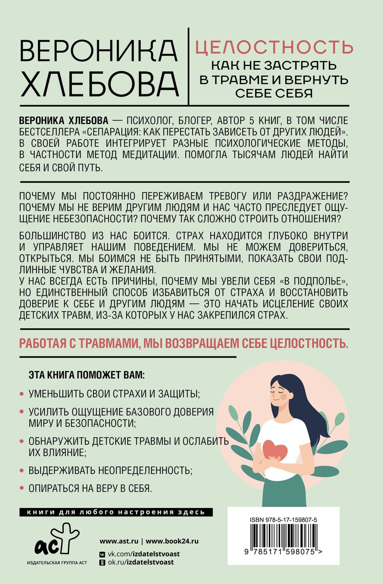 Целостность: как не застрять в травме и вернуть себе себя — Вероника Хлебова (2)
