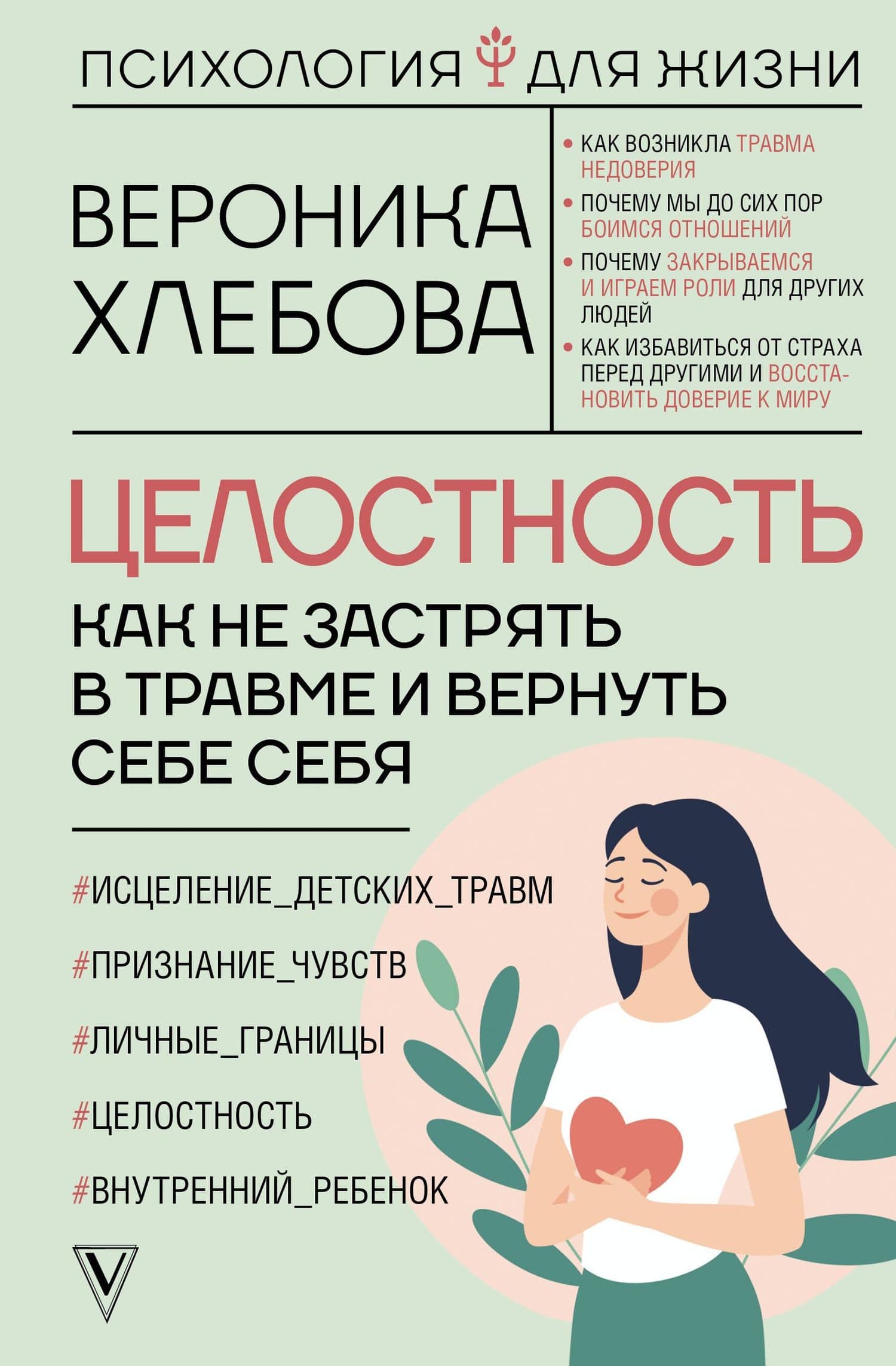 Целостность: как не застрять в травме и вернуть себе себя — Вероника Хлебова