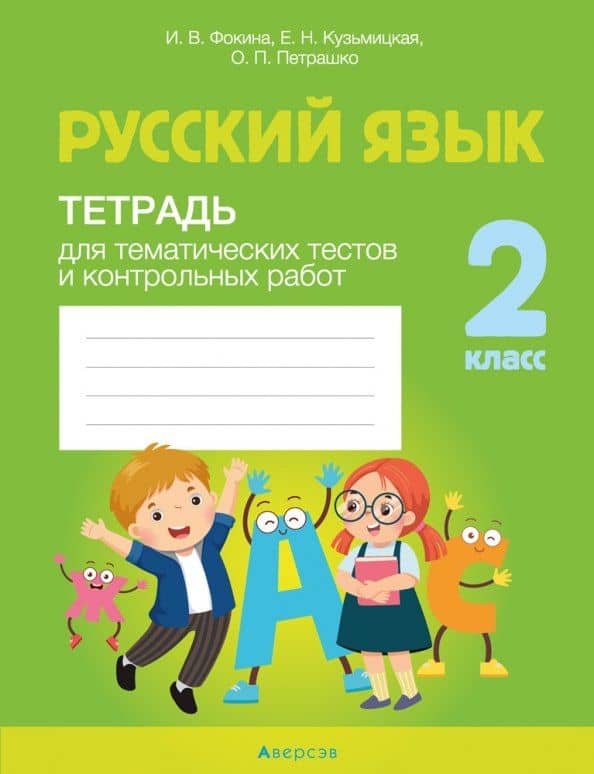 Русский язык. 2 класс. Тетрадь для тематических тестов и контрольных работ — Ольга Петровна Петрашко