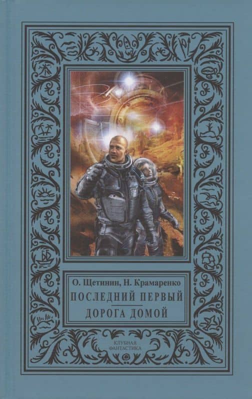 Последний первый. Дорога домой — Наталия Крамаренко