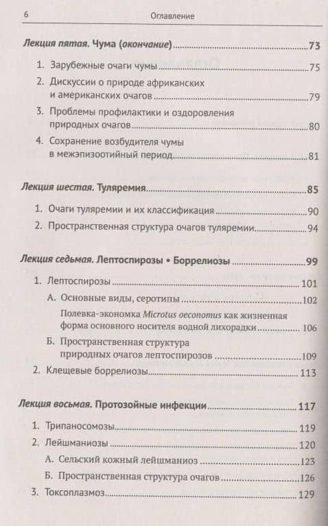 Избранные главы медицинской зоологии: Позвоночные животные в природных очагах болезней человека: От чумы до COVID-19 — Петр Петрович Дмитриев (3)