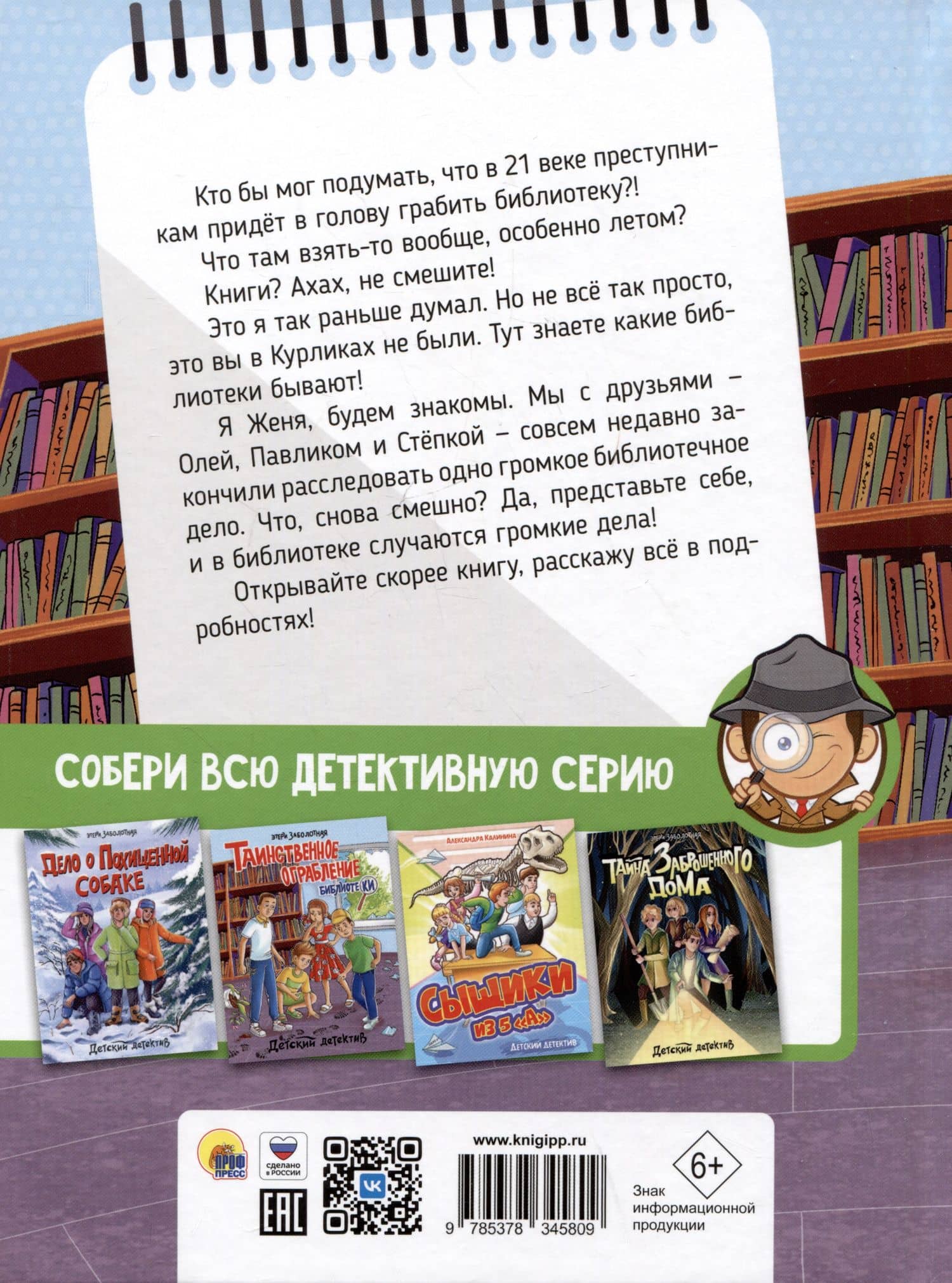 ДЕТСКИЙ ДЕТЕКТИВ. Таинственное ограбление библиотеки — Этери Николаевна Заболотная (2)