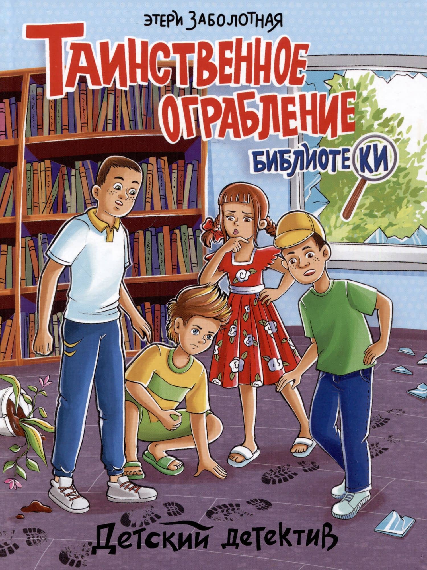 ДЕТСКИЙ ДЕТЕКТИВ. Таинственное ограбление библиотеки — Этери Николаевна Заболотная