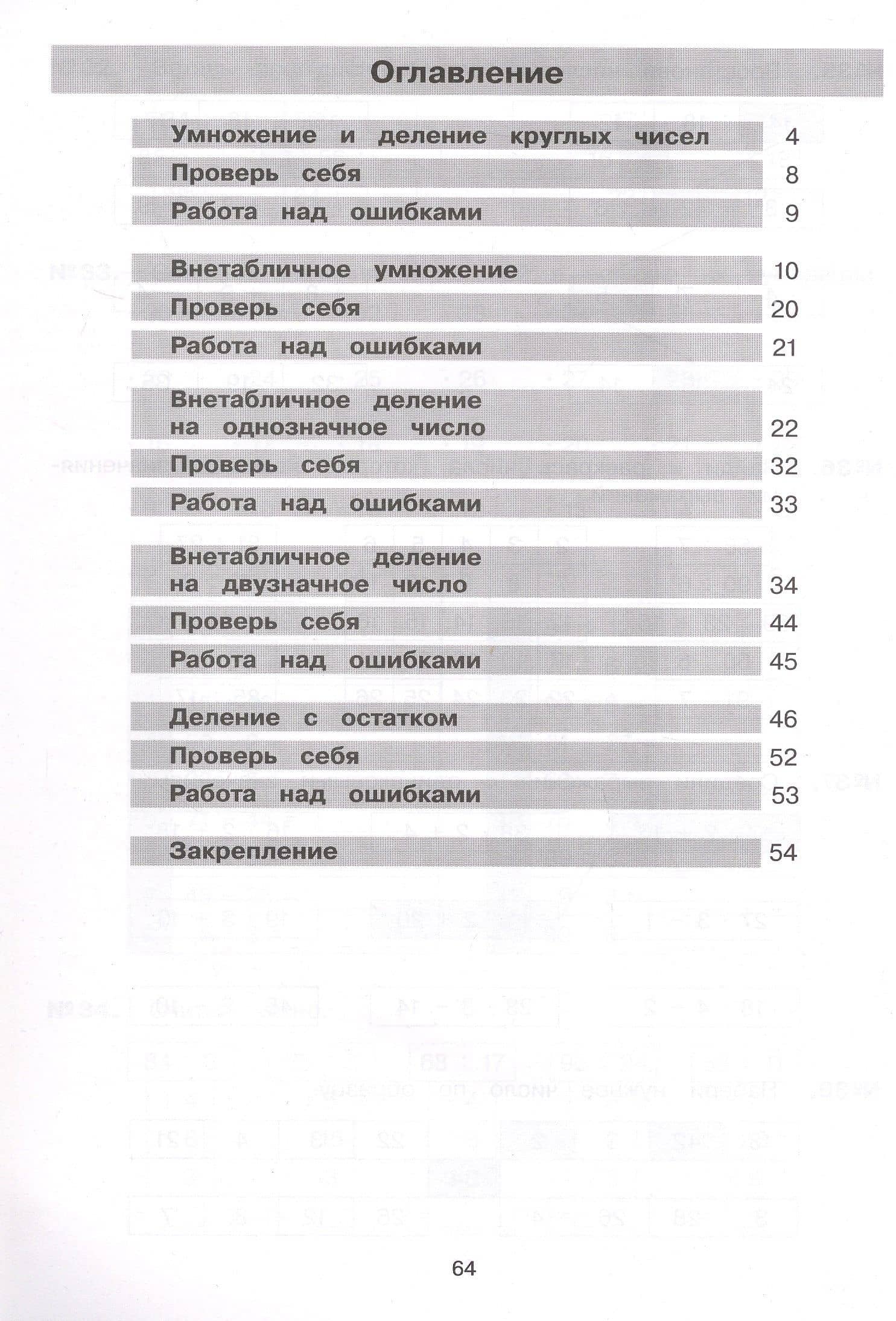 Тетрадь-практикум по математике для 2-3 классов. Внетабличное умножение и деление — Юлия Анатольевна Гребнева (2)
