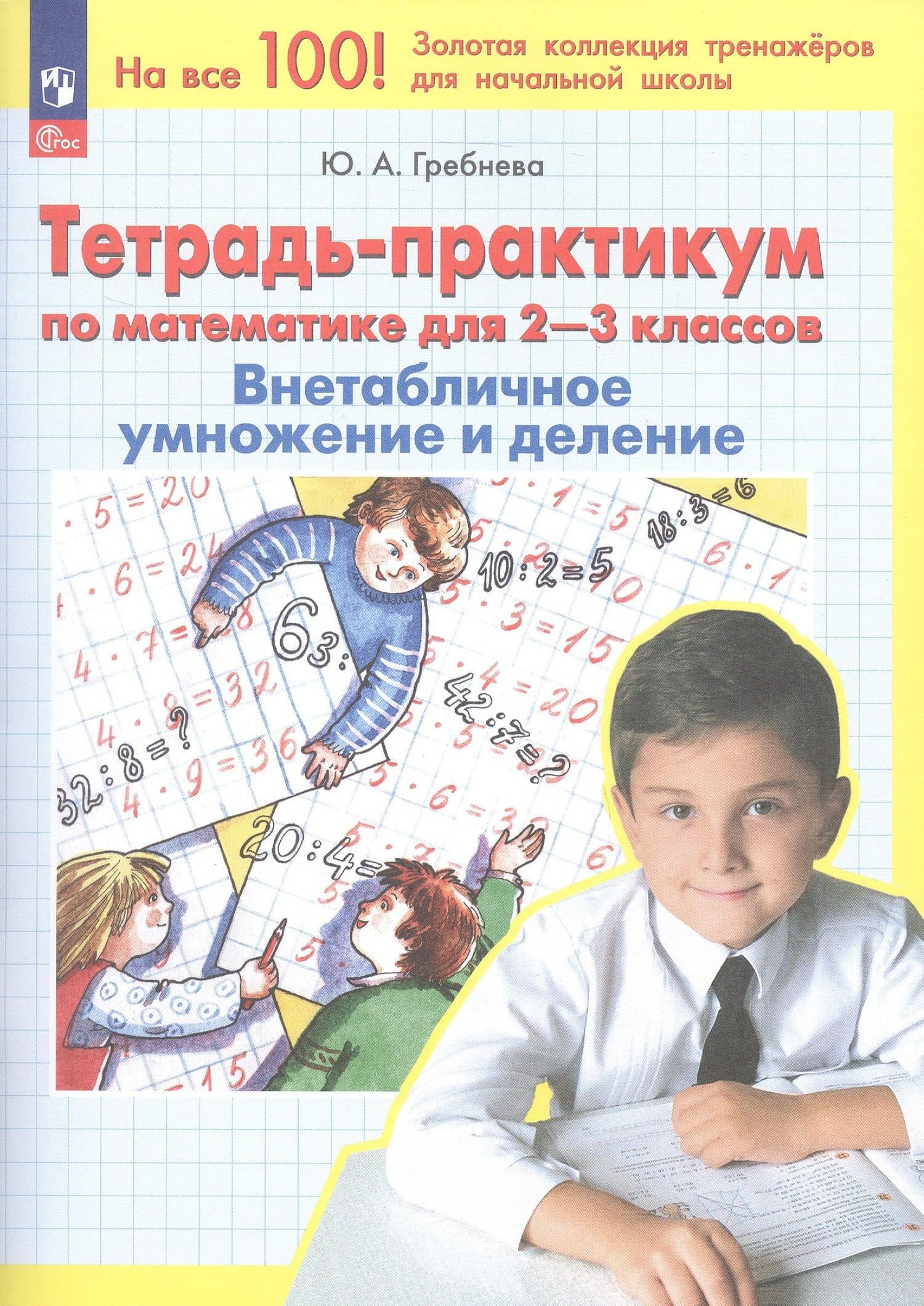 Тетрадь-практикум по математике для 2-3 классов. Внетабличное умножение и деление — Юлия Анатольевна Гребнева