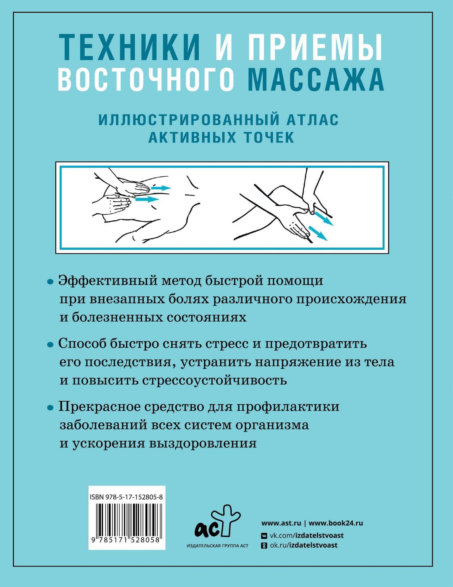 Техники и приемы восточного массажа. Иллюстрированный атлас активных точек — Лао Минь (2)
