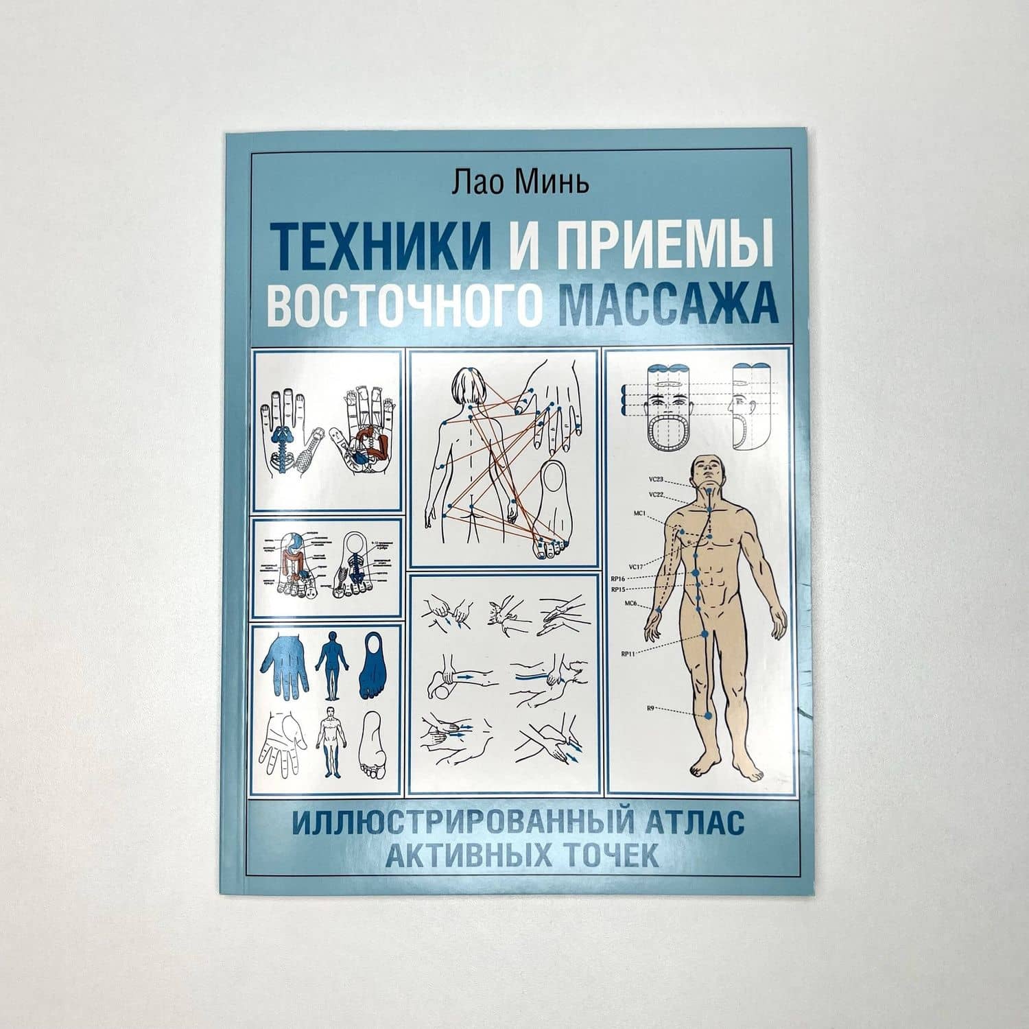 Техники и приемы восточного массажа. Иллюстрированный атлас активных точек — Лао Минь (3)