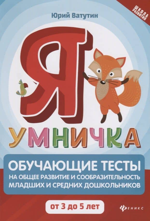 Я умничка:обучающие тесты:от 3 до 5 лет — Юрий Ватутин