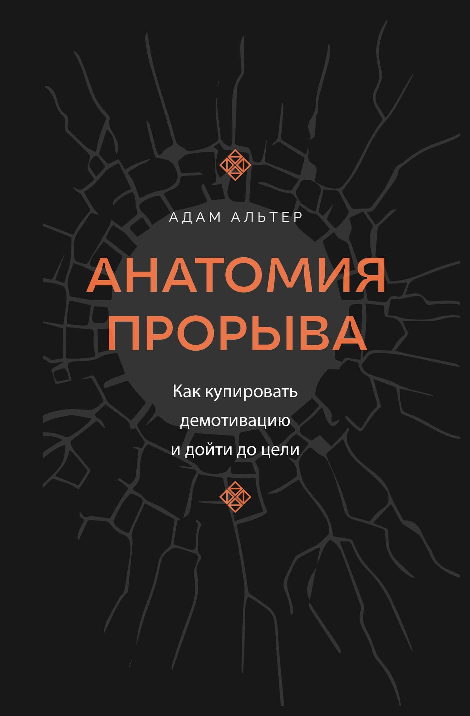Анатомия прорыва. Как купировать демотивацию и дойти до цели — Адам Альтер