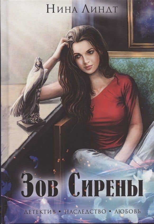 Зов сирены — Нина Линдт