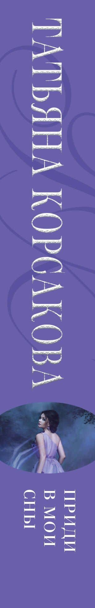 Приди в мои сны — Татьяна Корсакова (3)
