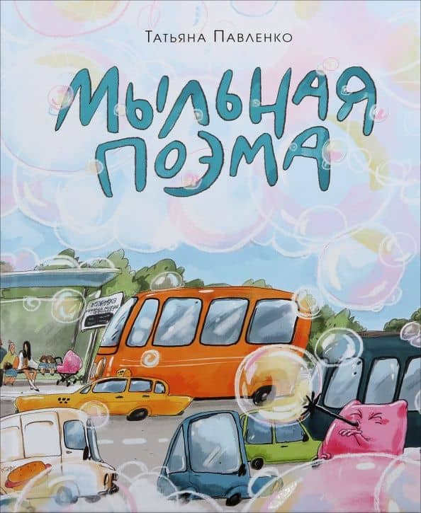 Мыльная поэма — Татьяна Павленко