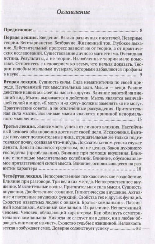 Сила мысли в деловой и повседневной жизни. Запрещённая книга 19 века — Уильям Уокер Аткинсон (3)