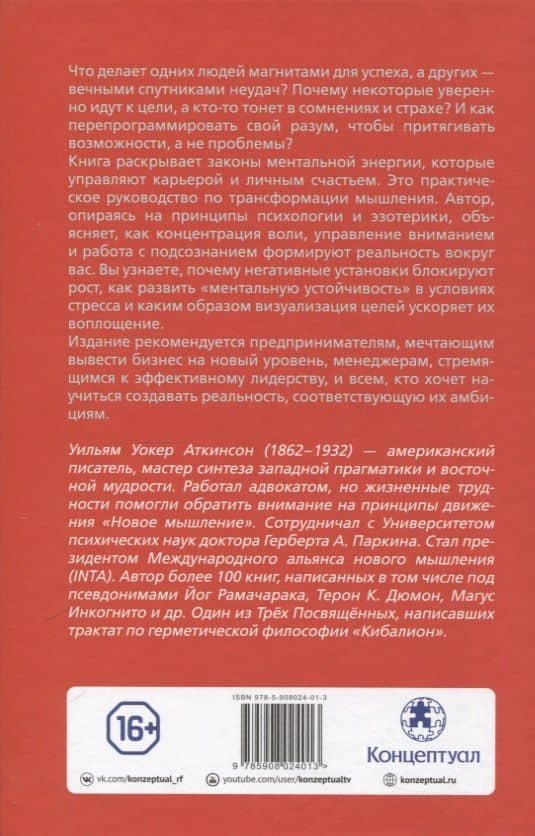 Сила мысли в деловой и повседневной жизни. Запрещённая книга 19 века — Уильям Уокер Аткинсон (2)