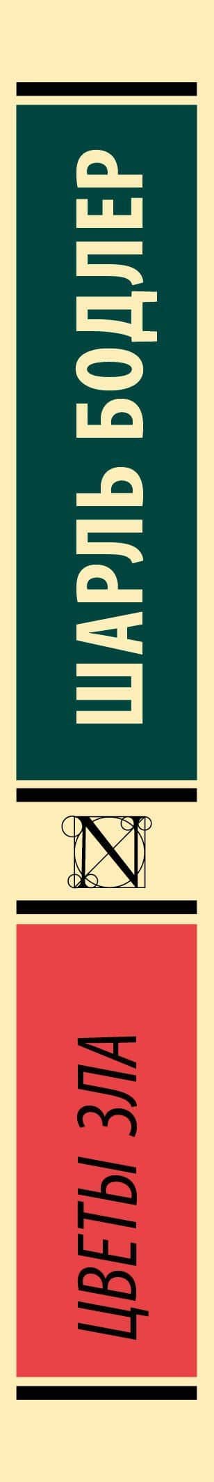 Цветы зла — Шарль Бодлер (3)