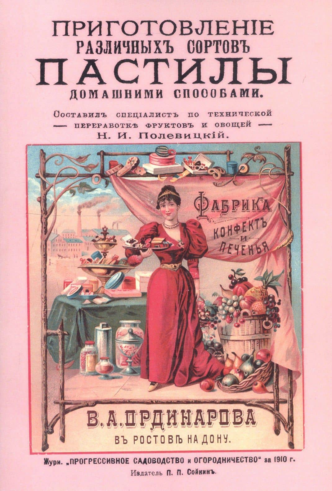 Приготовление различных сортов пастилы домашними способами — Николай Иванович Полевицкий