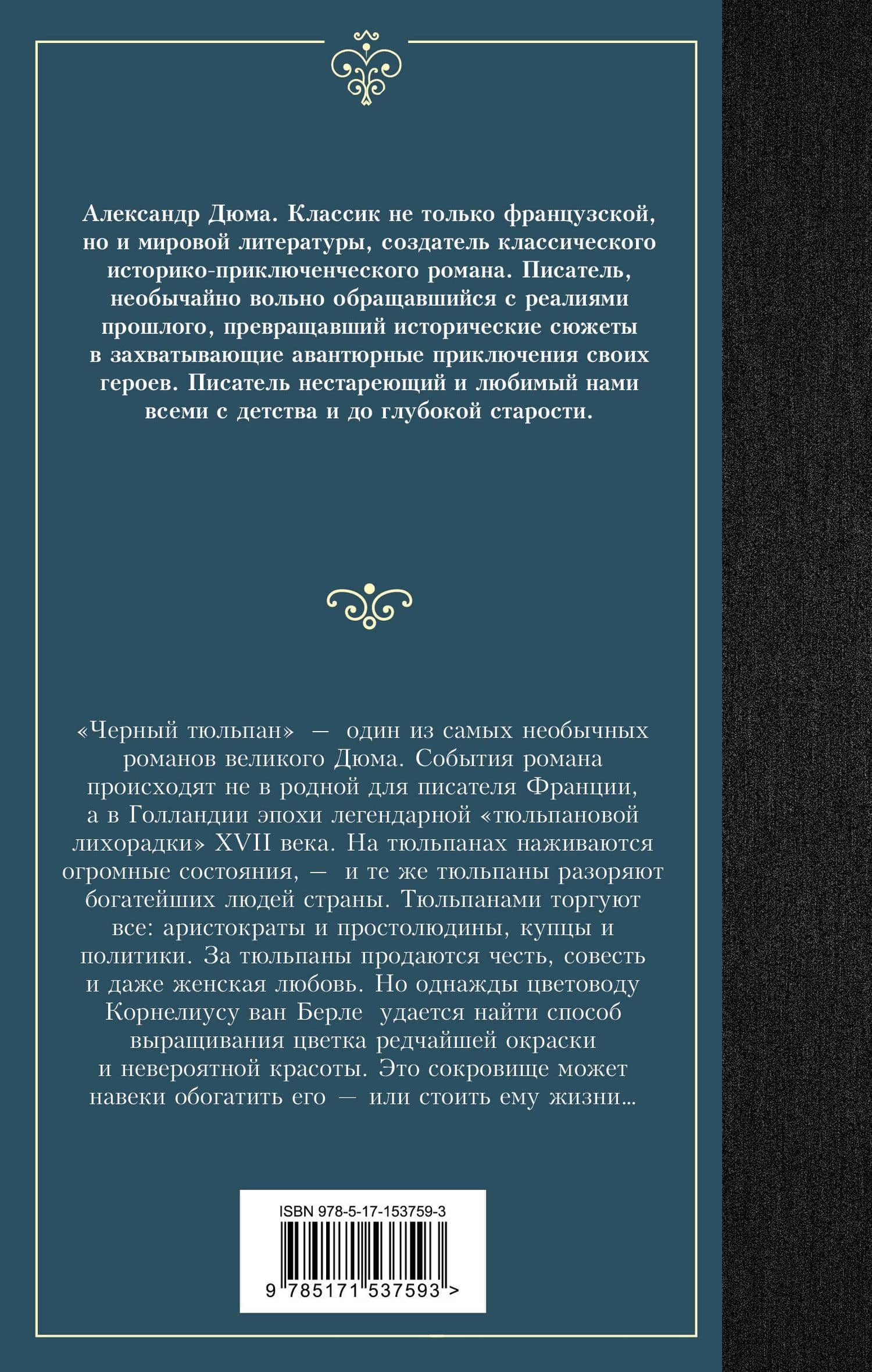 Черный тюльпан — Дюма Александр (2)
