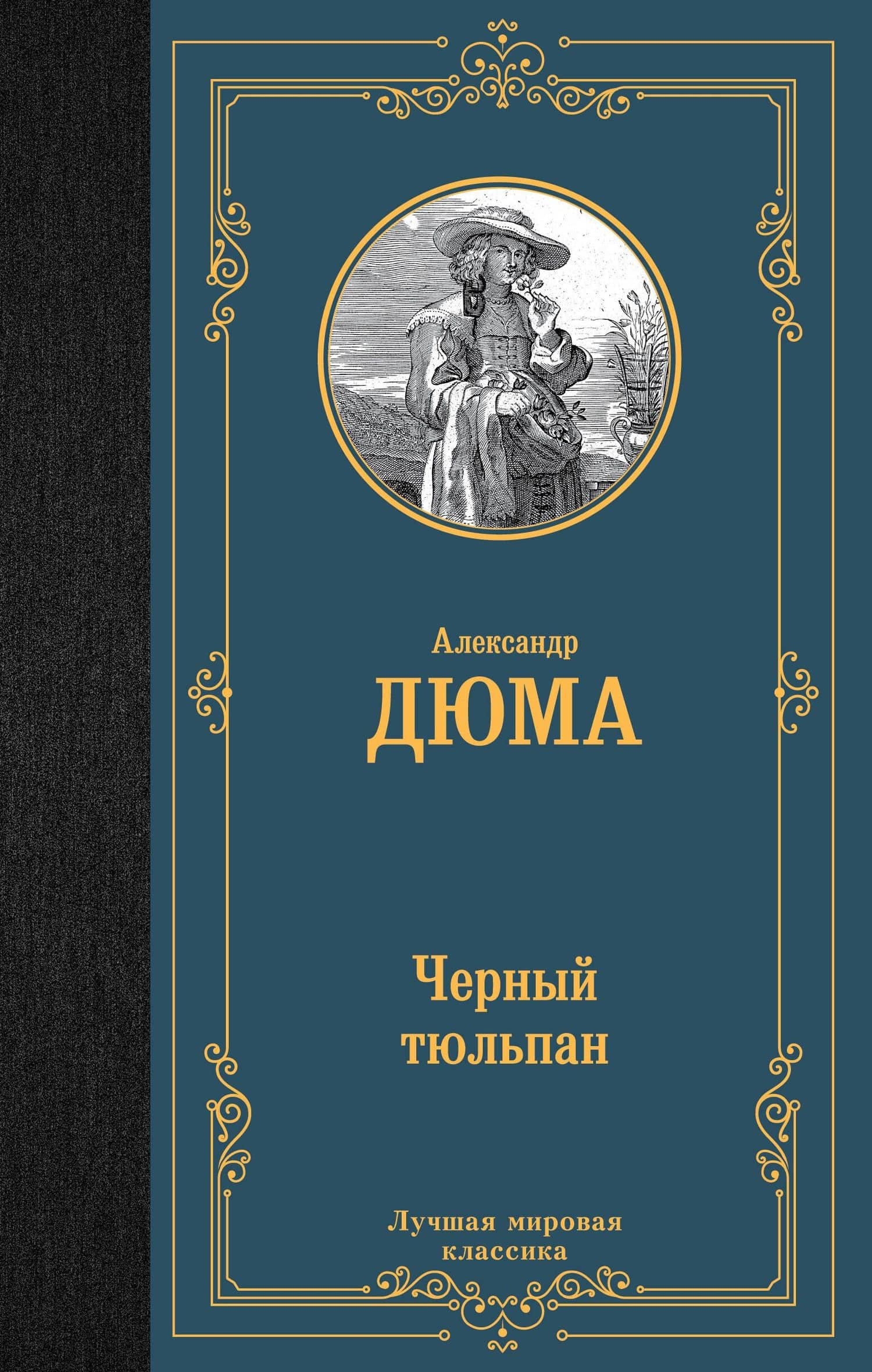 Черный тюльпан — Дюма Александр