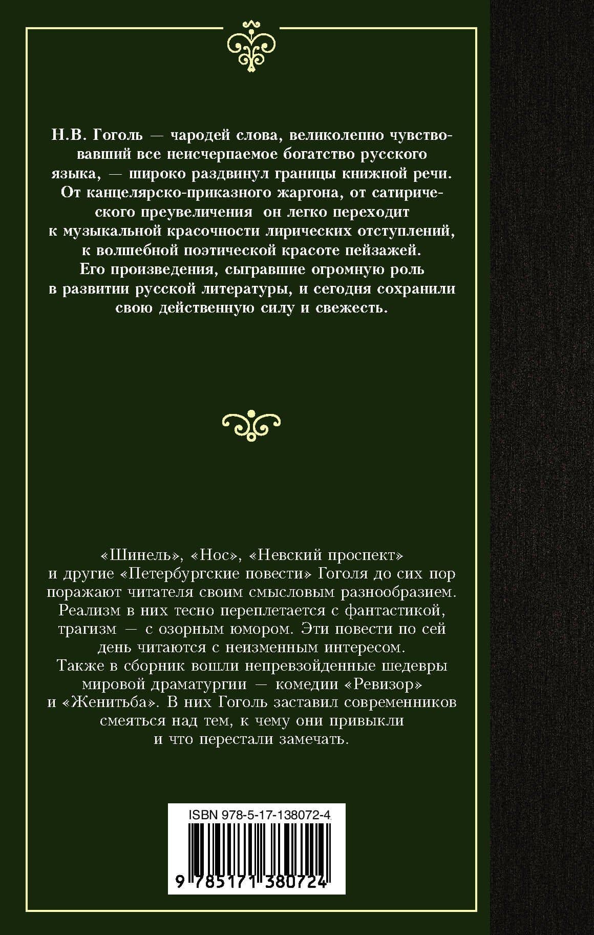 Петербургские повести — Николай Гоголь (2)