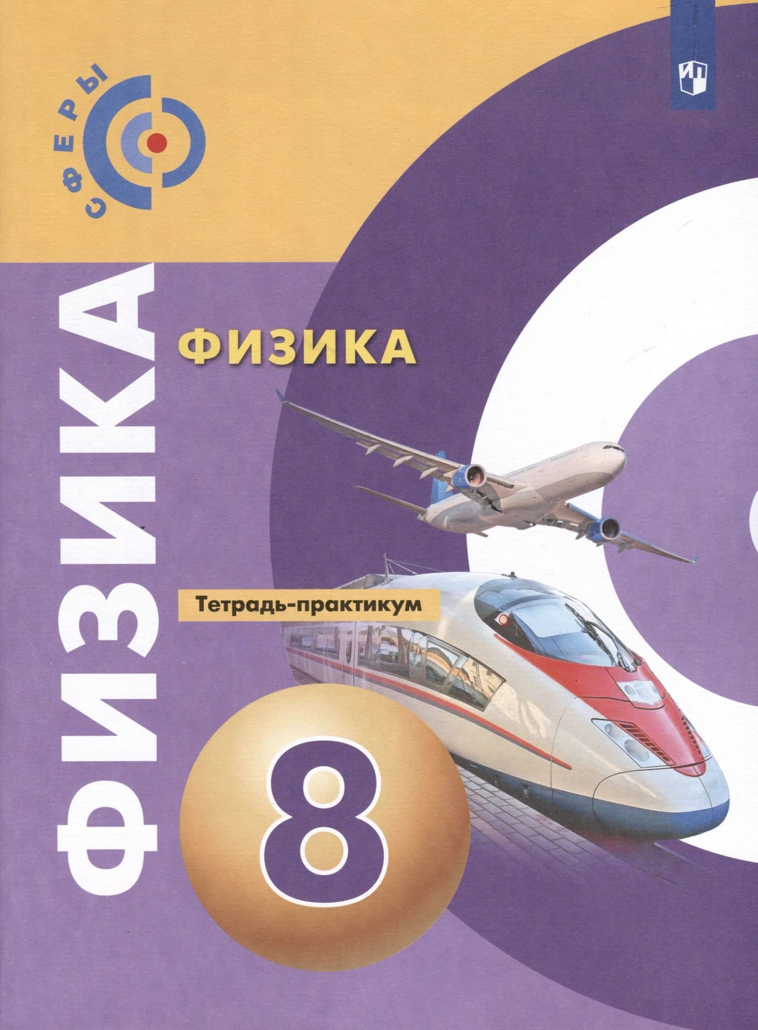 Физика. 8 класс. Тетрадь-практикум — Виктория Владимировна Белага