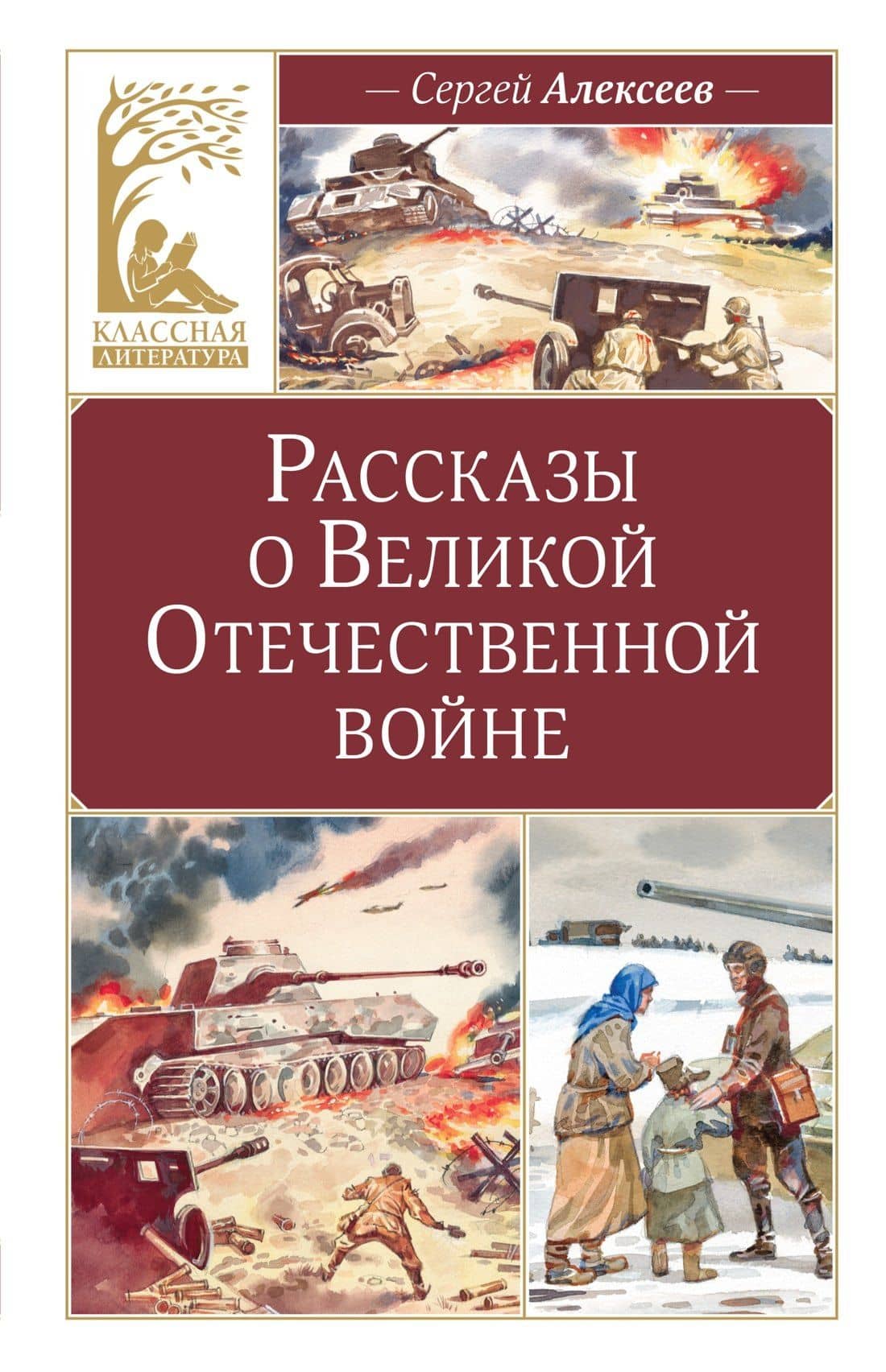 Рассказы о Великой Отечественной войне — Сергей Петрович Алексеев