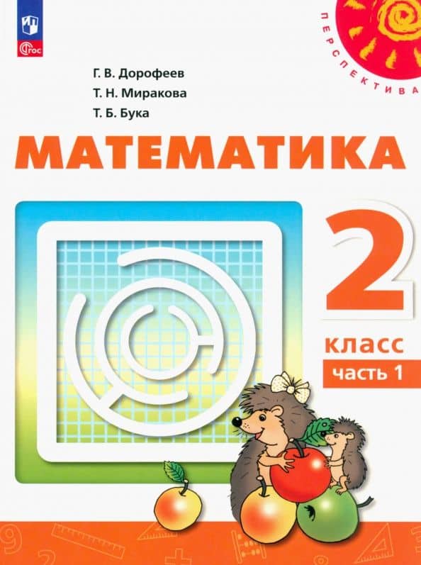 Математика. 2 класс. Учебное пособие. В 2-х частях. Часть 1. ФГОС