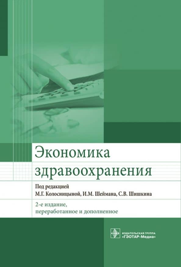 Экономика здравоохранения. Учебник