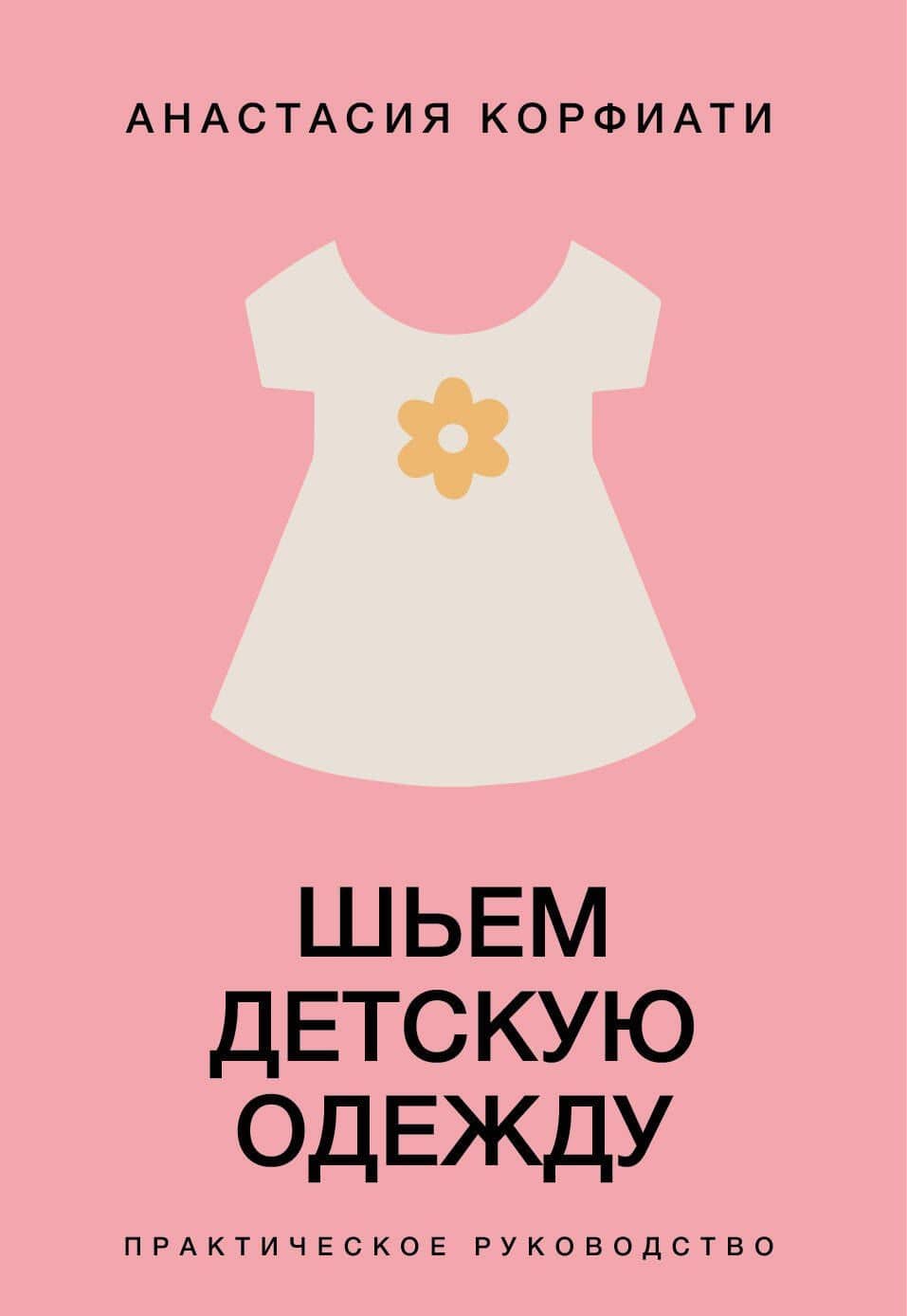 Шьем детскую одежду. Практическое руководство