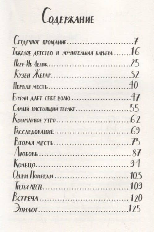 Третья месть Робера Путифара — Жан-Клод Мурлева (2)