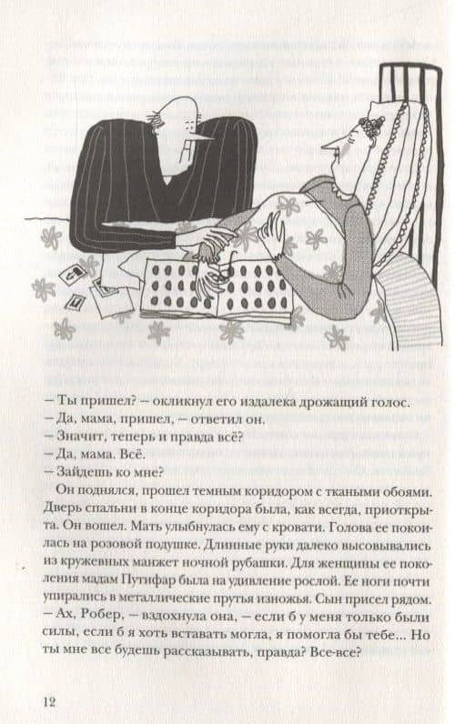 Третья месть Робера Путифара — Жан-Клод Мурлева (3)