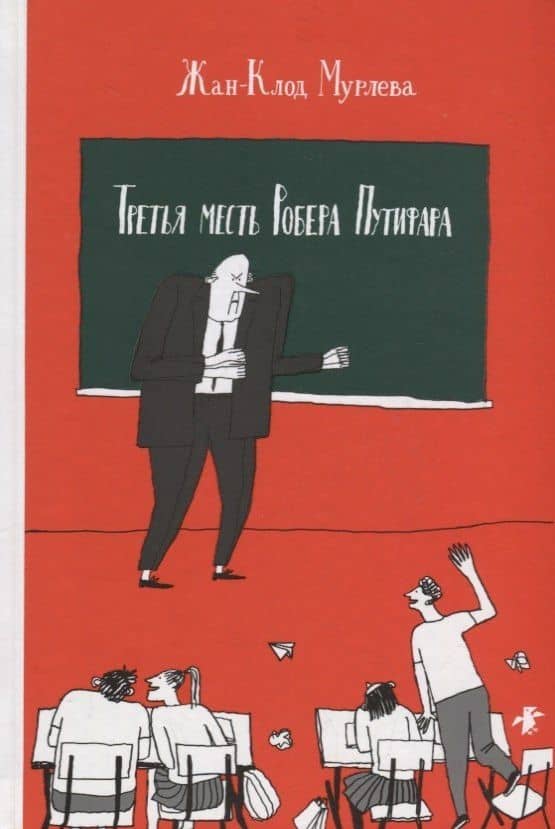 Третья месть Робера Путифара — Жан-Клод Мурлева