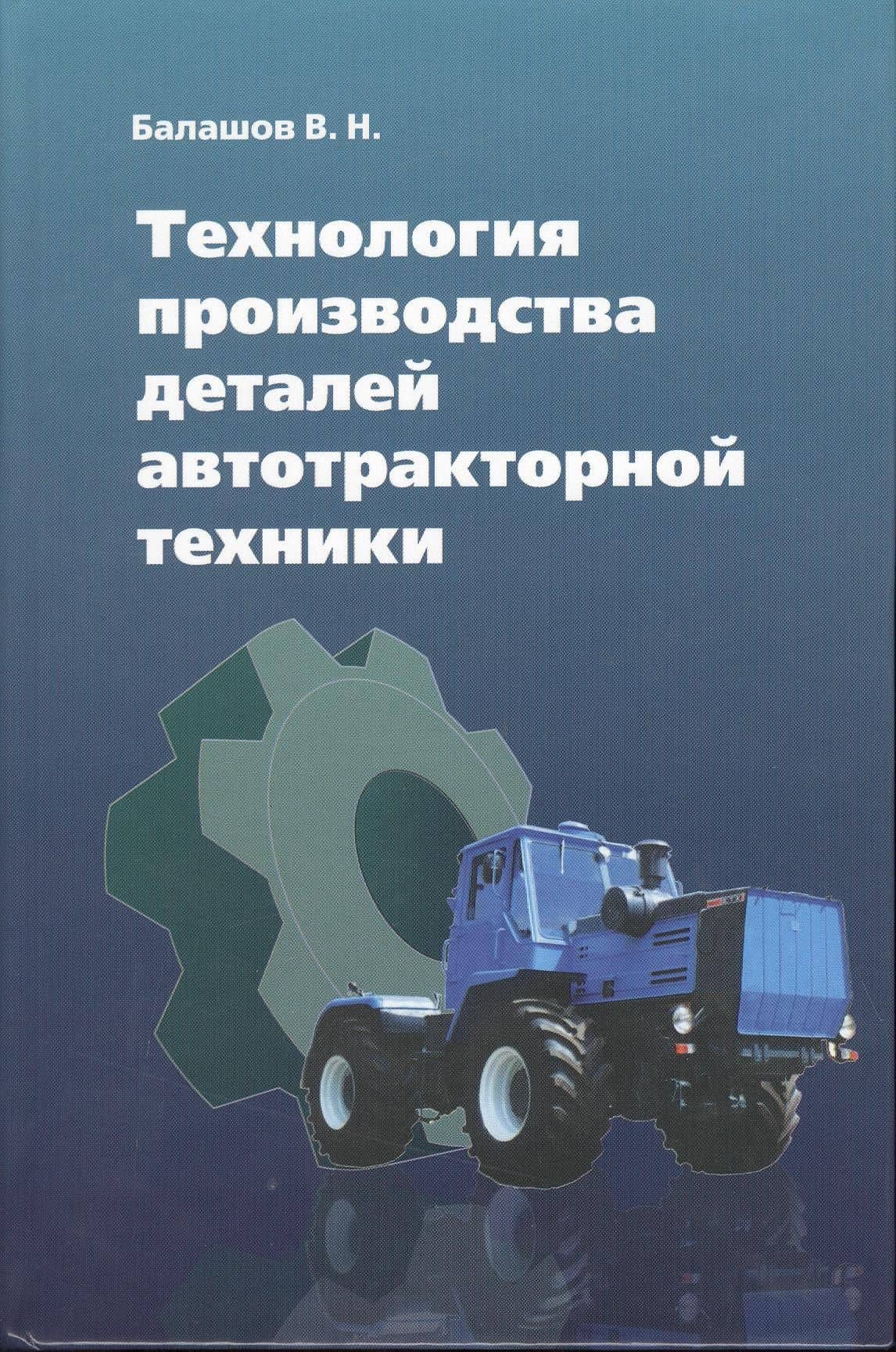 Технология производства деталей автотракторной техники — Виктор Николаевич Балашов
